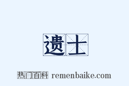 遗士是什么意思的图片